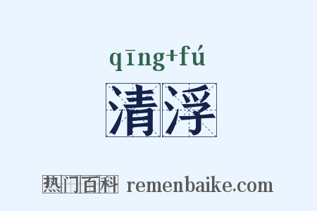 清浮是什么意思的图片